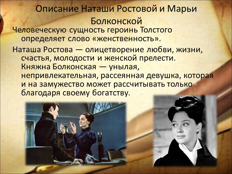 Описание Наташи Ростовой и Марьи Болконской Человеческую сущность героинь Толстого определяет слово «женственность». 